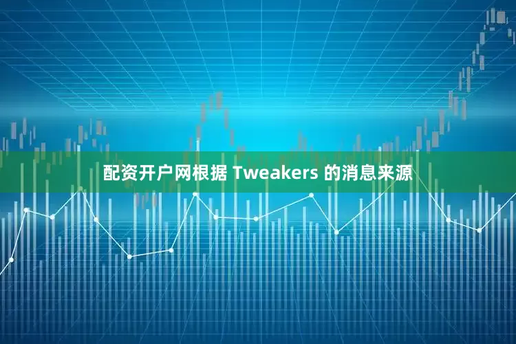 配资开户网根据 Tweakers 的消息来源