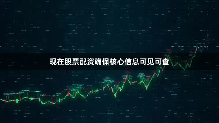 现在股票配资确保核心信息可见可查